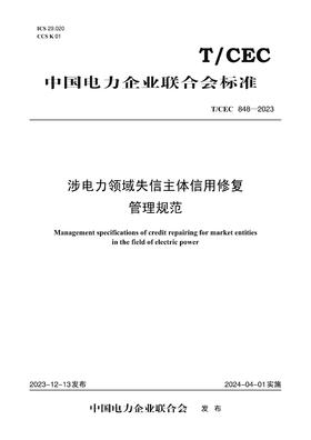 【按需印刷】T/CEC848-2023 涉电力领域失信主体信用修复管理规范