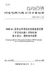 【按需印刷】Q/GDW76007.1-2024 1000kV变电站用并联电容器成套装置(不含电抗器)采购标准 第1部分： 商品缩略图0