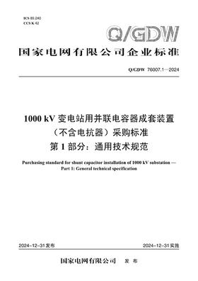 【按需印刷】Q/GDW76007.1-2024 1000kV变电站用并联电容器成套装置(不含电抗器)采购标准 第1部分：