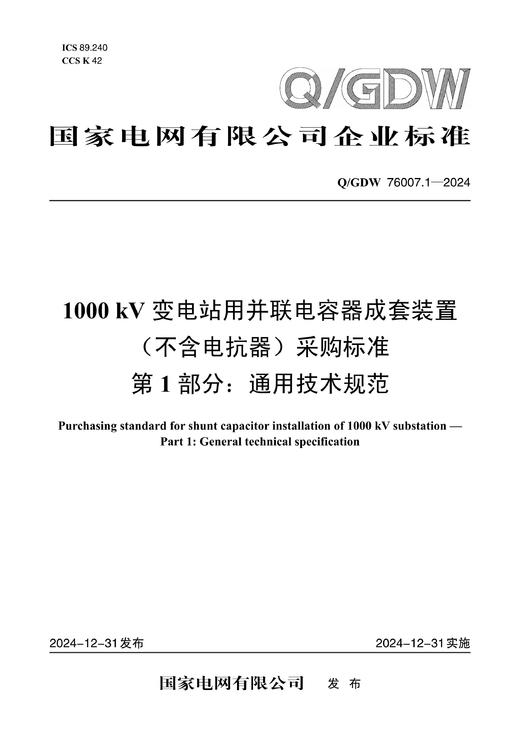 【按需印刷】Q/GDW76007.1-2024 1000kV变电站用并联电容器成套装置(不含电抗器)采购标准 第1部分： 商品图0