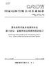 【按需印刷】Q/GDW10376.3-2024 用电信息采集系统通信协议第3部分：采集终端远程通信模块接口（代替Q/GDW10376.3-2019） 商品缩略图0