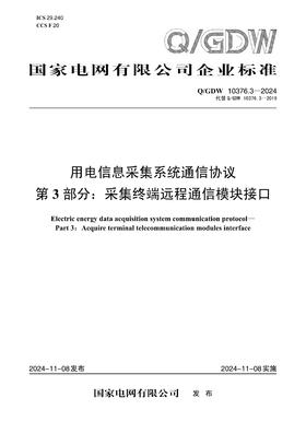【按需印刷】Q/GDW10376.3-2024 用电信息采集系统通信协议第3部分：采集终端远程通信模块接口（代替Q/GDW10376.3-2019）
