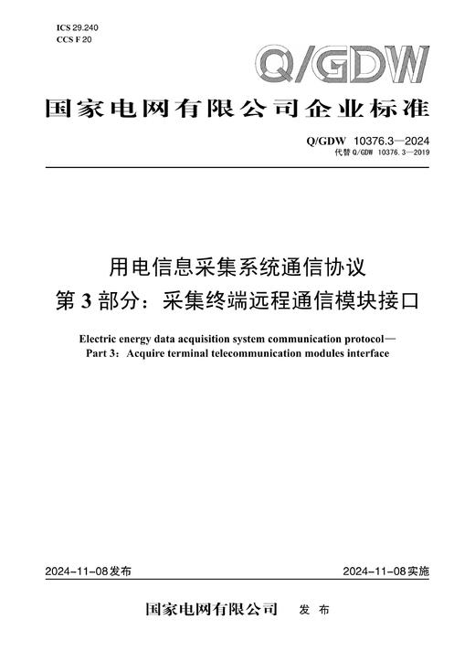 【按需印刷】Q/GDW10376.3-2024 用电信息采集系统通信协议第3部分：采集终端远程通信模块接口（代替Q/GDW10376.3-2019） 商品图0
