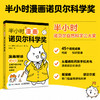 半小时漫画诺贝尔科学奖 生理学或医学奖 物理学奖 化学奖 商品缩略图0