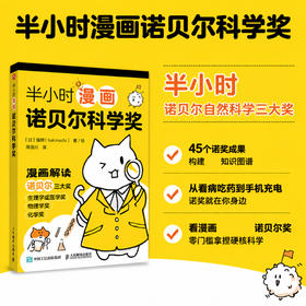 半小时漫画诺贝尔科学奖 生理学或医学奖 物理学奖 化学奖