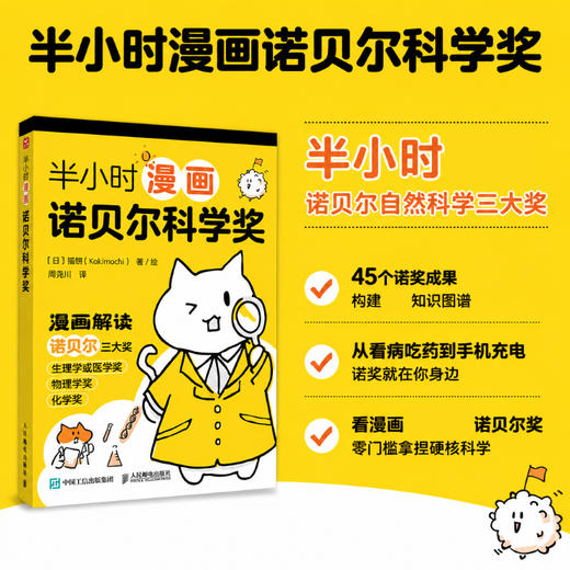 半小时漫画诺贝尔科学奖 生理学或医学奖 物理学奖 化学奖 商品图0