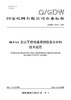【按需印刷】Q/GDW12441-2024 40.5kV及以下母线排用铜铝复合材料技术规范 商品缩略图0