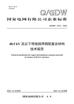 【按需印刷】Q/GDW12441-2024 40.5kV及以下母线排用铜铝复合材料技术规范