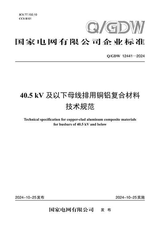 【按需印刷】Q/GDW12441-2024 40.5kV及以下母线排用铜铝复合材料技术规范 商品图0