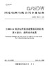 【按需印刷】Q/GDW76028.1-2024 ±800kV换流站用直流避雷器采购标准 第1部分：通用技术规范 商品缩略图0