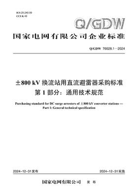 【按需印刷】Q/GDW76028.1-2024 ±800kV换流站用直流避雷器采购标准 第1部分：通用技术规范