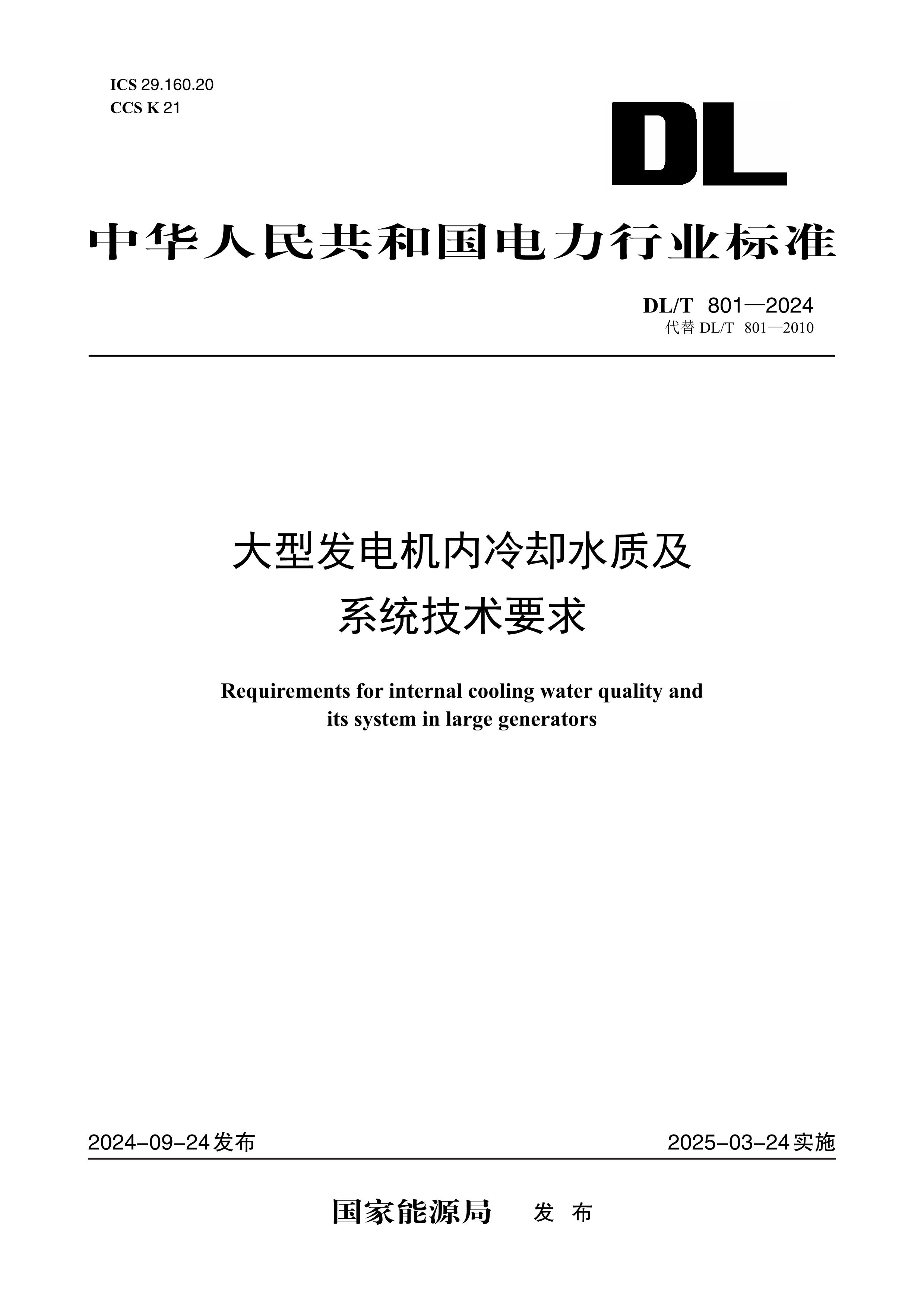 【按需印刷】DL/T801-2024 大型发电机内冷却水质及系统技术要求(代替DL/T801-2010)