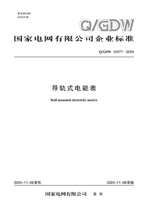 【按需印刷】Q/GDW12477-2024 导轨式电能表 商品图0