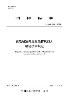 【按需印刷】T/CSEE0431-2024 变电站室内巡检操作机器人检验技术规范