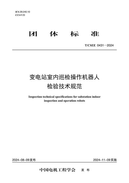 【按需印刷】T/CSEE0431-2024 变电站室内巡检操作机器人检验技术规范 商品图0