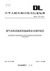 【按需印刷】DL/T2755-2024 燃气分布式能源系统信息安全测评规范 商品缩略图0