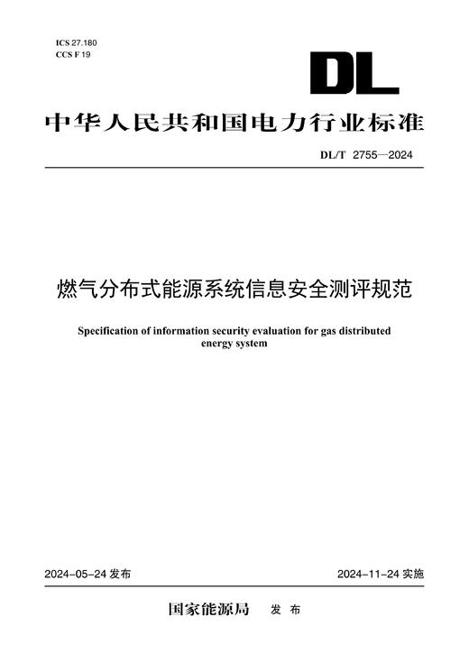 【按需印刷】DL/T2755-2024 燃气分布式能源系统信息安全测评规范 商品图0
