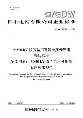 【按需印刷】Q/GDW76027.2-2024 ±800kV换流站用直流电压分压器采购标准 第2部分：±800kV直流电