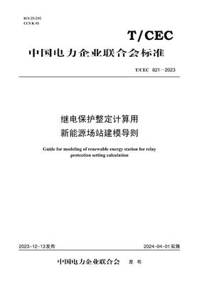 【按需印刷】T/CEC821-2023 继电保护整定计算用新能源场站建模导则
