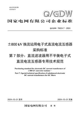 【按需印刷】Q/GDW76024.7-2024 ±800kV换流站用电子式直流电流互感器采购标准 第7部分：直流滤波器用