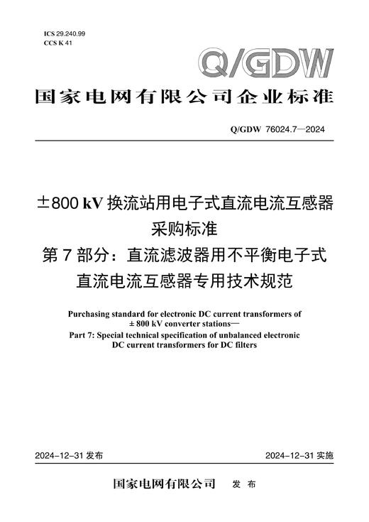 【按需印刷】Q/GDW76024.7-2024 ±800kV换流站用电子式直流电流互感器采购标准 第7部分：直流滤波器用 商品图0