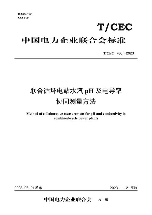 【按需印刷】T/CEC786-2023 联合循环电站水汽pH及电导率协同测量方法 商品图0