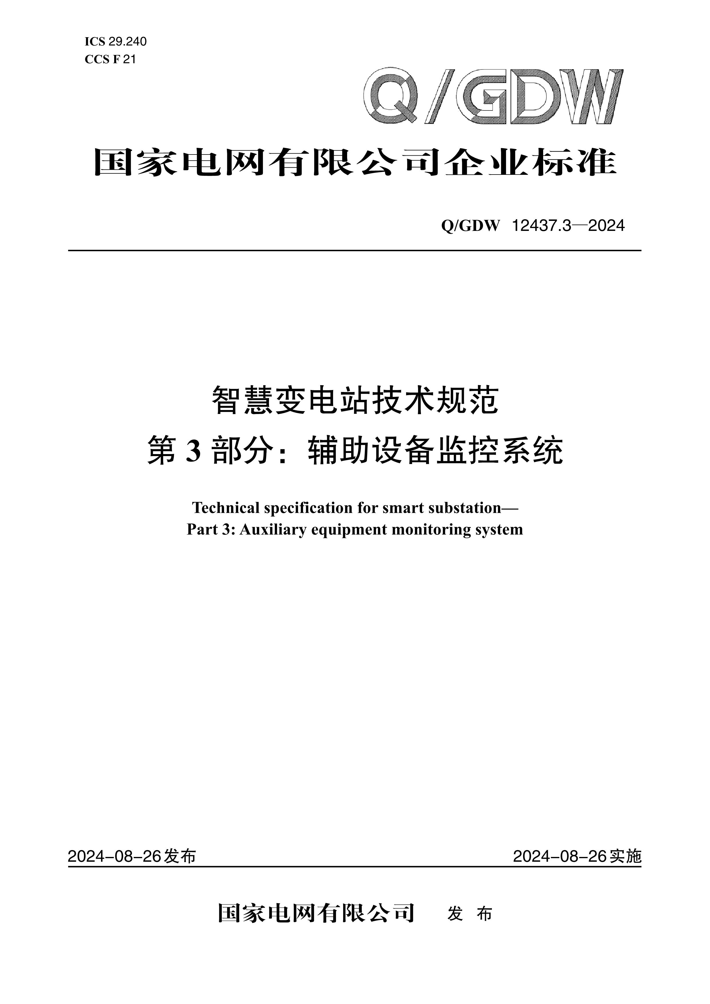 【按需印刷】Q/GDW12437.3-2024 智慧变电站技术规范第3部分：辅助设备监控系统