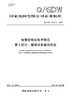 【按需印刷】Q/GDW12437.3-2024 智慧变电站技术规范第3部分：辅助设备监控系统 商品缩略图0