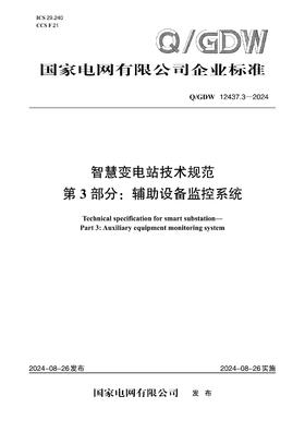 【按需印刷】Q/GDW12437.3-2024 智慧变电站技术规范第3部分：辅助设备监控系统
