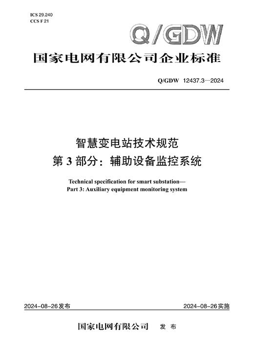 【按需印刷】Q/GDW12437.3-2024 智慧变电站技术规范第3部分：辅助设备监控系统 商品图0