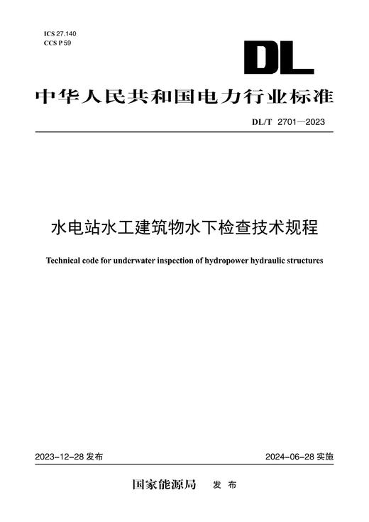 【按需印刷】DL/T2701-2023 水电站水工建筑物水下检查技术规程 商品图0