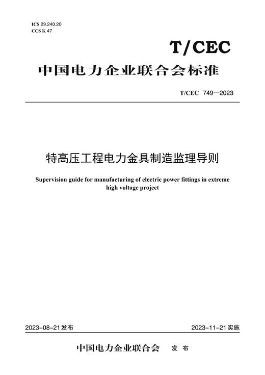 【按需印刷】T/CEC749-2023 特高压工程电力金具制造监理导则 商品图0