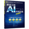 建设工程AI应用实战:基础应用卷 商品缩略图0