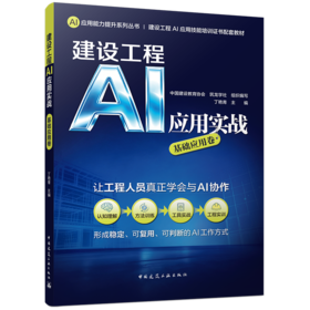 建设工程AI应用实战:基础应用卷