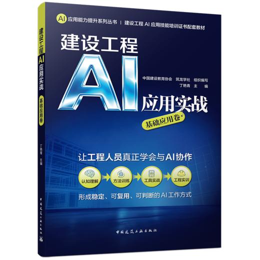 建设工程AI应用实战:基础应用卷 商品图0
