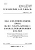 【按需印刷】Q/GDW73047.4-2024 500kV交流无间隙金属氧化物避雷器采购标准 第4部分：Y(H)20W- 商品缩略图0
