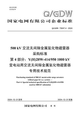 【按需印刷】Q/GDW73047.4-2024 500kV交流无间隙金属氧化物避雷器采购标准 第4部分：Y(H)20W-