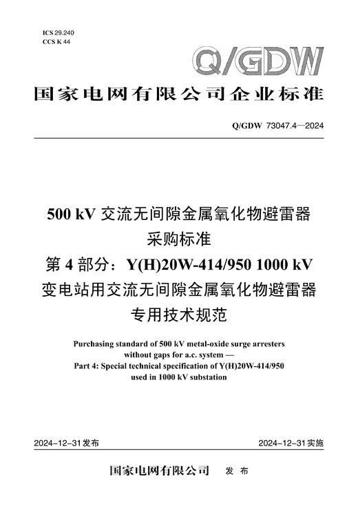 【按需印刷】Q/GDW73047.4-2024 500kV交流无间隙金属氧化物避雷器采购标准 第4部分：Y(H)20W- 商品图0
