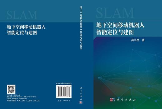 地下空间移动机器人智能定位与建图 蔺小虎 9787030850898 商品图3