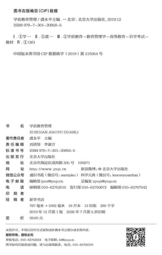 自考教材-学前教育管理  全国高等教育自学考试指定教材 虞永平 著 商品图2