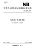 【按需印刷】NB/T42057-2023 低压静止无功发生器（代替NB/T42057-2015） 商品缩略图0