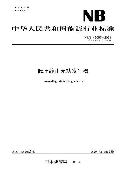 【按需印刷】NB/T42057-2023 低压静止无功发生器（代替NB/T42057-2015） 商品图0