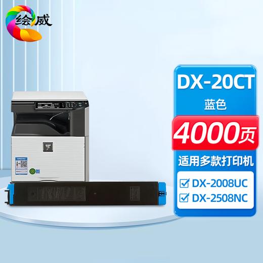 绘威DX-20CT四色粉盒套装 适用夏普SHARP DX-2008UC 2508NC打印机复印机墨盒 墨粉盒 碳粉盒 墨粉 碳粉 商品图5