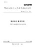 【按需印刷】Q/GDW/Z726-2012 智能园区建设导则 商品缩略图0