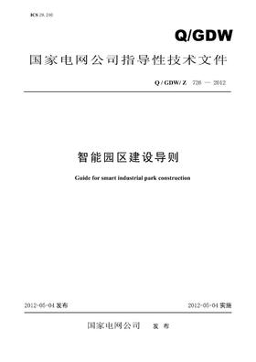 【按需印刷】Q/GDW/Z726-2012 智能园区建设导则