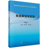 系统解剖学实验（第2版） 谢兴国 李良文 9787030679475 商品缩略图0