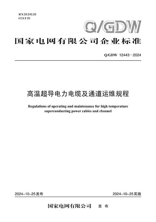【按需印刷】Q/GDW12443-2024 高温超导电力电缆及通道运维规程 商品图0