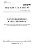 【按需印刷】Q/GDW10423.3-2016 电动汽车充换电设施典型设计第3部分：高速公路快充站 商品缩略图0