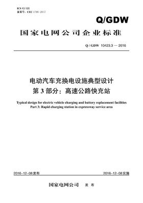 【按需印刷】Q/GDW10423.3-2016 电动汽车充换电设施典型设计第3部分：高速公路快充站