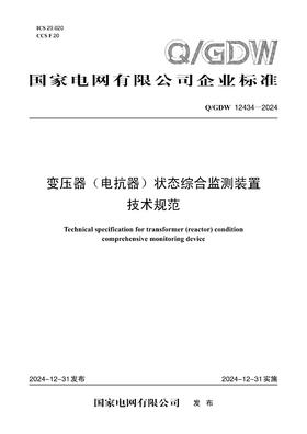 【按需印刷】Q/GDW12434-2024 变压器（电抗器）状态综合监测装置技术规范
